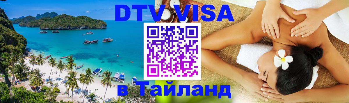 Купить DTV визу в Таиланд 