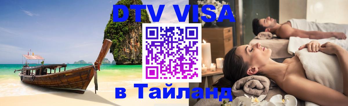 DTV Visa Thailand — прайс и условия, виза без дополнительных документов - Доха  19.11.2025 