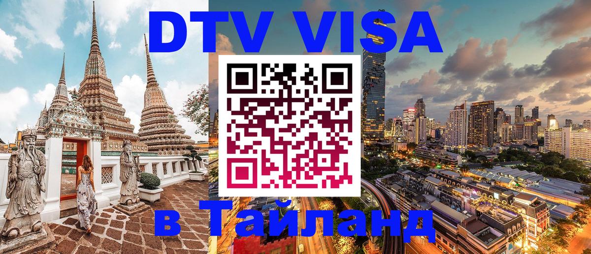 Как сделать DTV визу в Тайланд 